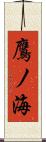 鷹ノ海 Scroll