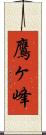 鷹ヶ峰 Scroll
