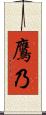 鷹乃 Scroll