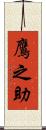 鷹之助 Scroll