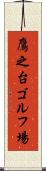 鷹之台ゴルフ場 Scroll