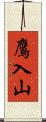 鷹入山 Scroll