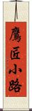 鷹匠小路 Scroll