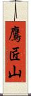鷹匠山 Scroll