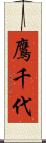 鷹千代 Scroll