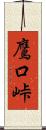 鷹口峠 Scroll
