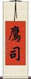 鷹司 Scroll