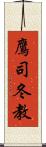 鷹司冬教 Scroll