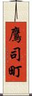 鷹司町 Scroll