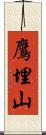鷹埋山 Scroll