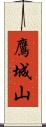 鷹城山 Scroll