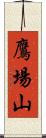 鷹場山 Scroll
