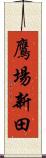 鷹場新田 Scroll