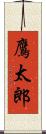 鷹太郎 Scroll