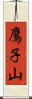 鷹子山 Scroll