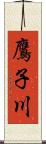 鷹子川 Scroll