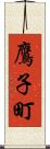鷹子町 Scroll
