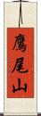 鷹尾山 Scroll