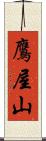 鷹屋山 Scroll