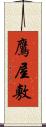 鷹屋敷 Scroll