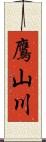 鷹山川 Scroll