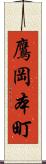 鷹岡本町 Scroll