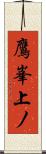 鷹峯上ノ Scroll
