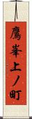 鷹峯上ノ町 Scroll