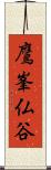 鷹峯仏谷 Scroll