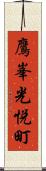 鷹峯光悦町 Scroll