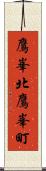 鷹峯北鷹峯町 Scroll