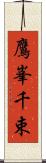 鷹峯千束 Scroll