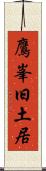 鷹峯旧土居 Scroll