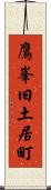 鷹峯旧土居町 Scroll