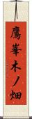 鷹峯木ノ畑 Scroll