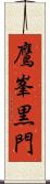 鷹峯黒門 Scroll
