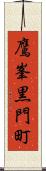 鷹峯黒門町 Scroll