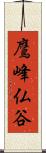 鷹峰仏谷 Scroll