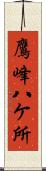 鷹峰八ケ所 Scroll