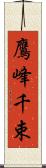 鷹峰千束 Scroll