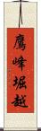 鷹峰堀越 Scroll