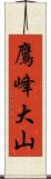 鷹峰大山 Scroll