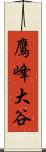 鷹峰大谷 Scroll