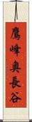 鷹峰奥長谷 Scroll