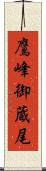 鷹峰御蔵尾 Scroll