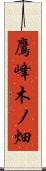鷹峰木ノ畑 Scroll