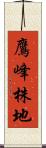 鷹峰株地 Scroll