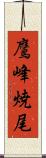 鷹峰焼尾 Scroll