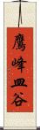 鷹峰皿谷 Scroll