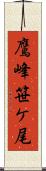 鷹峰笹ケ尾 Scroll
